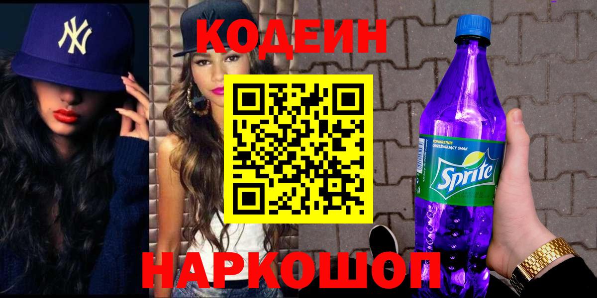 Codein напиток Lean (лин)  Codein Purple Drank  Вход с VPN  Лыткарино 